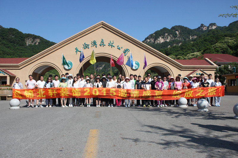 日逼啊盘锦北轩装饰2015激情盛夏 绽放之旅