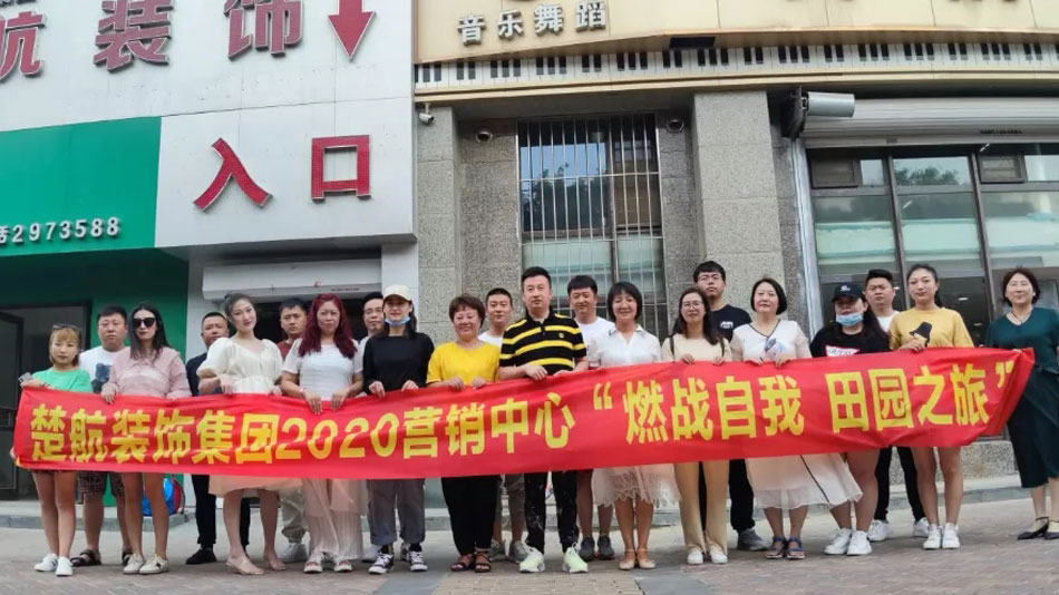 帅哥大鸡巴翻盖操逼视频楚航装饰集团2020营销中心“燃烧自我 田园之旅”